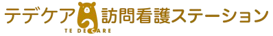 テデケア 訪問看護ステーション